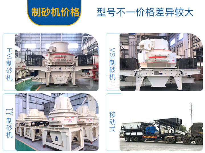 不同鵝卵石制砂機(jī)價(jià)格不一 不同鵝卵石制砂機(jī)價(jià)格不一