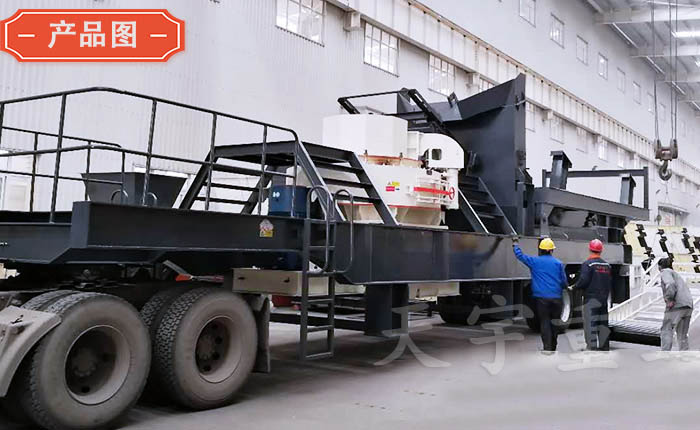 天宇重工移動式鵝卵石制砂機 天宇重工移動式鵝卵石制砂機