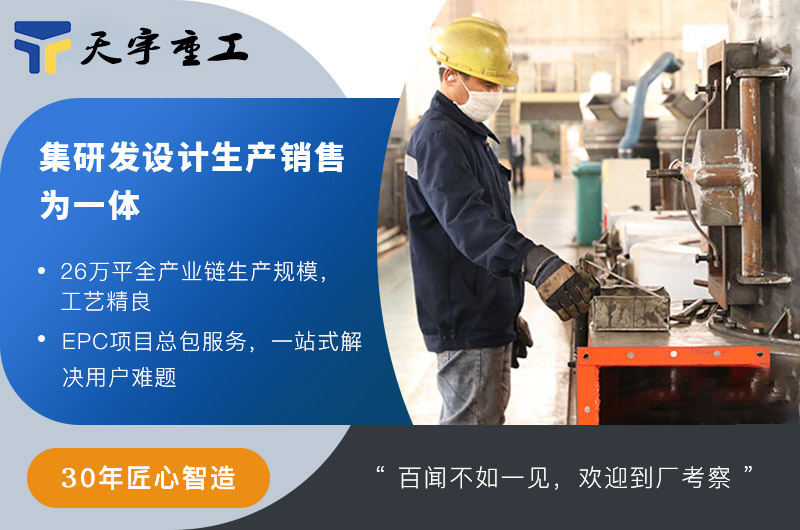 天宇重工EPC總包項(xiàng)目 天宇重工EPC總包項(xiàng)目