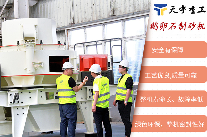 鵝卵石制砂機(jī)性能優(yōu)勢(shì) 鵝卵石制砂機(jī)性能優(yōu)勢(shì)
